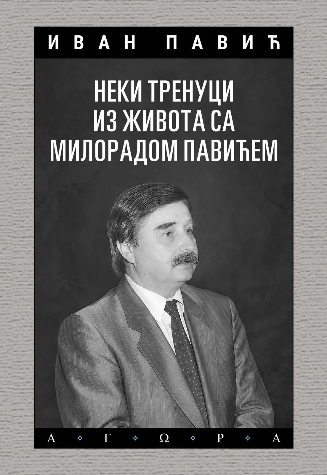 Неки тренуци из живота са Милорадом Павићем