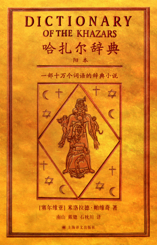 THREE DICTIONARIES OF THE KHAZARS IN CHINESE