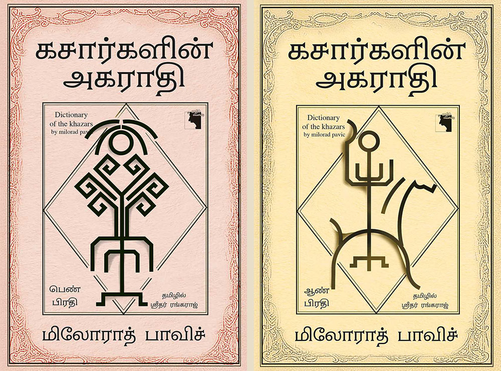 In the year of Pavic's Jubilee, the Dictionary of the Khazar has been translated into 39th language – Tamil